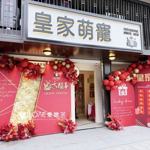 開幕佈置<br><span style="font-size: 20px;">(皇家盟寵)</span>