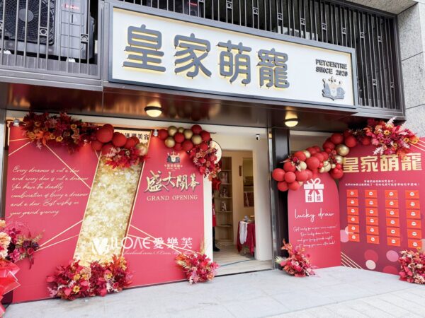 開幕佈置<br><span style="font-size: 20px;">(皇家盟寵)</span>