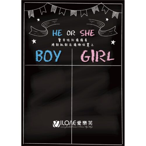 性別揭曉版<br><span style="font-size: 20px;">(黑板款)</span>