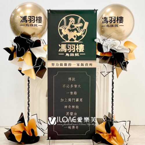 開幕佈置<br><span style="font-size: 20px;">(金黑榮耀開幕組)</span>