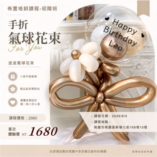 佈置培訓課程-初階班 (1) 佈置培訓課程<br><span style="font-size: 18px;">(波波手折花束)</span>