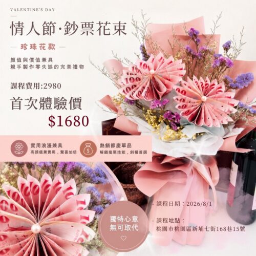 情人節·鈔票花束 (1) 8/1 情人節課程<br><span style="font-size: 18px;">(鈔票花束-珍珠花款)</span>