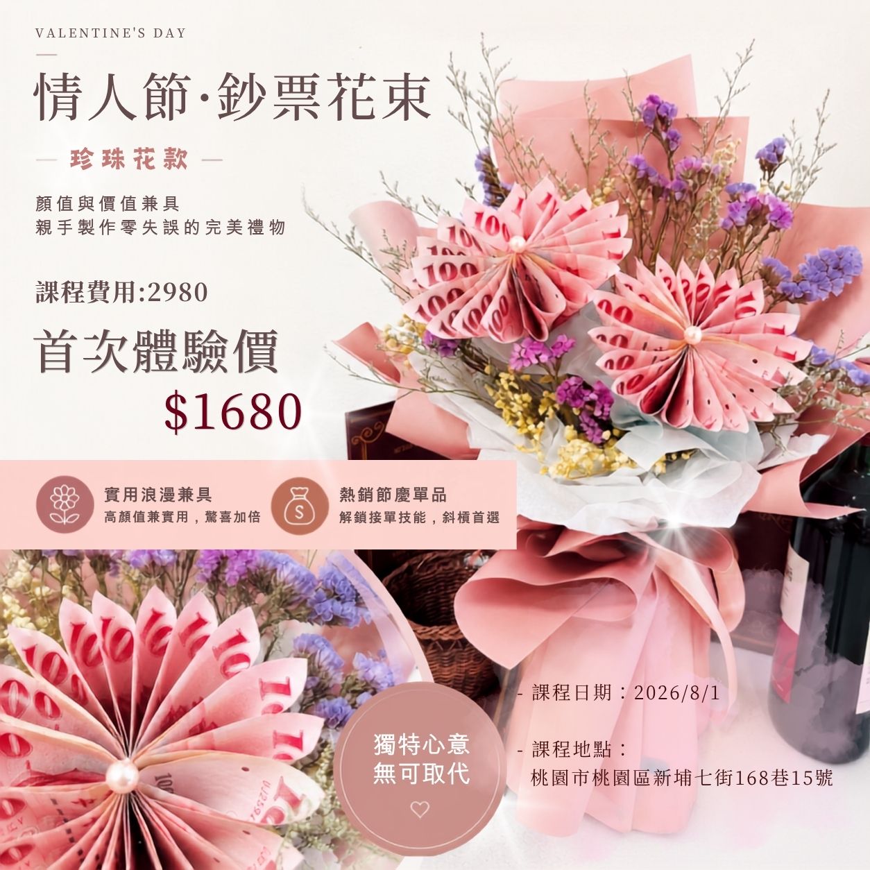 8/1 情人節課程<br><span style="font-size: 18px;">(鈔票花束-珍珠花款)</span>