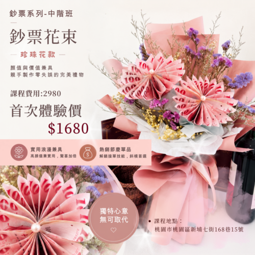 情人節·鈔票花束 (2) 微型創業變現課程<br><span style="font-size: 18px;">(鈔票花束-珍珠花款)</span>