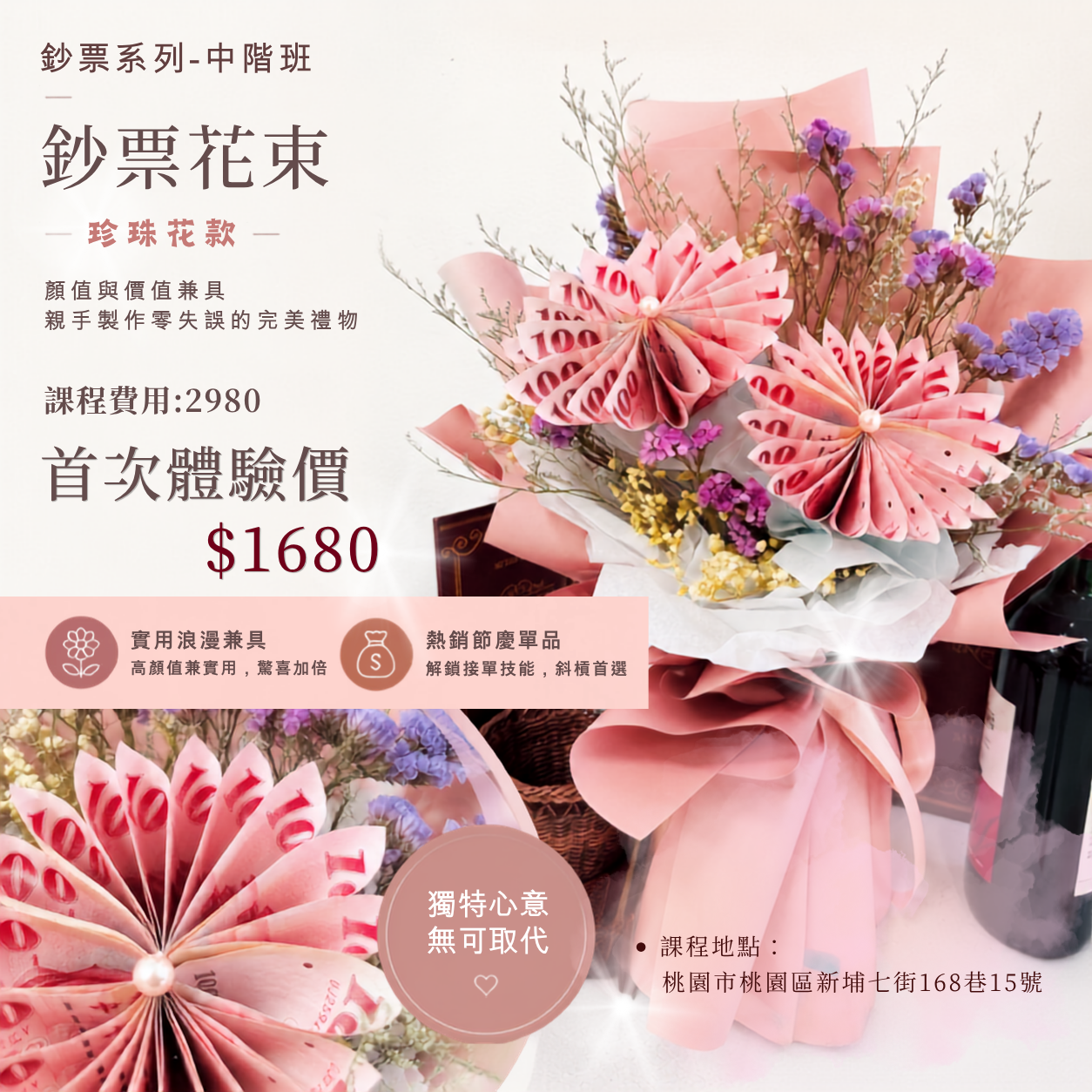 微型創業變現課程<br><span style="font-size: 18px;">(鈔票花束-珍珠花款)</span>