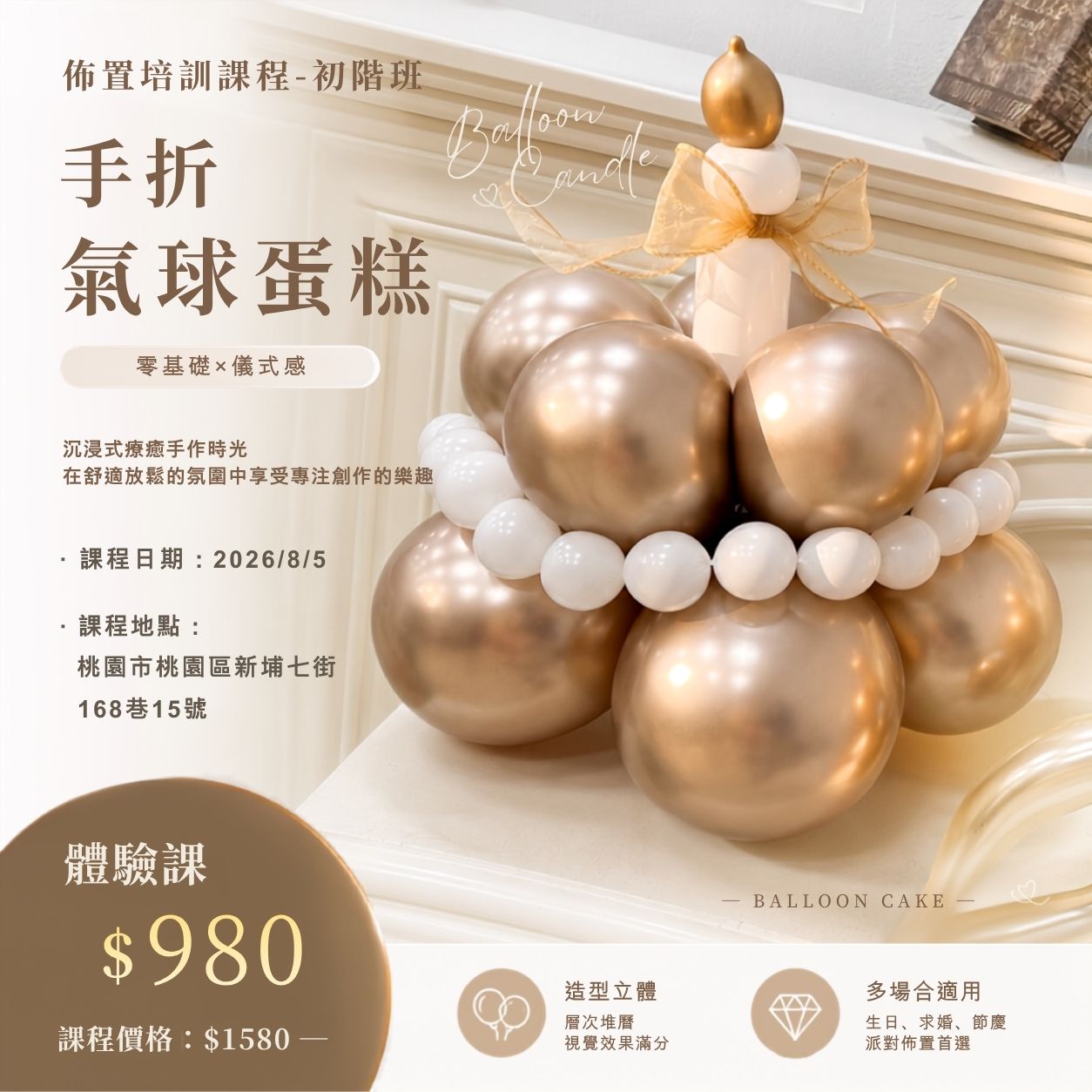 佈置培訓課程<br><span style="font-size: 18px;">(氣球蛋糕)</span>