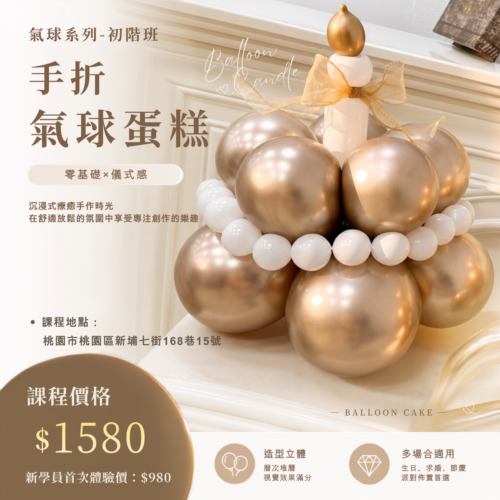 微型創業變現課程<br><span style="font-size: 18px;">(氣球蛋糕)</span>