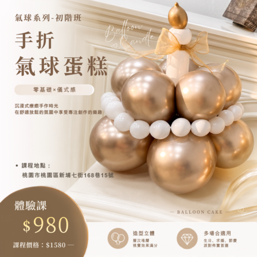 微型創業變現課程<br><span style="font-size: 18px;">(氣球蛋糕)</span>