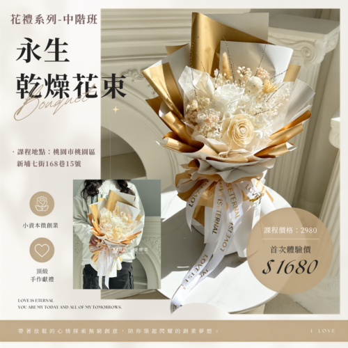 微型創業變現課程<br><span style="font-size: 15px;">(永生乾燥花/手捧花)</span>