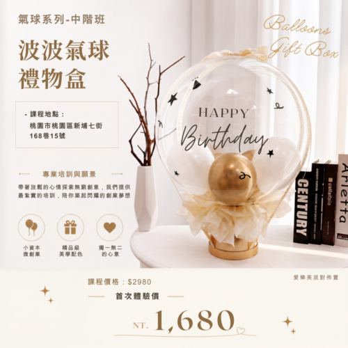波波氣球禮盒 微型創業變現課程<br><span style="font-size: 15px;">(波波禮物盒/波波花束)</span>