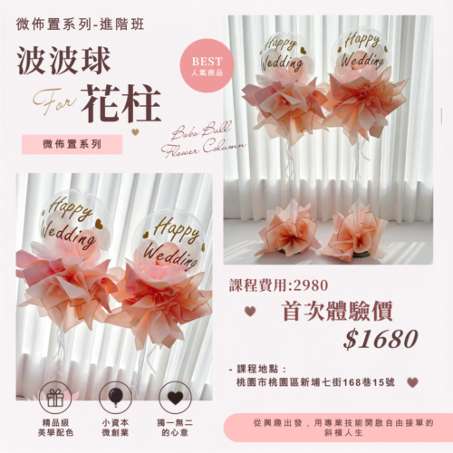 微型創業變現課程<br><span style="font-size: 15px;">(波波花柱/空飄球墩)</span>
