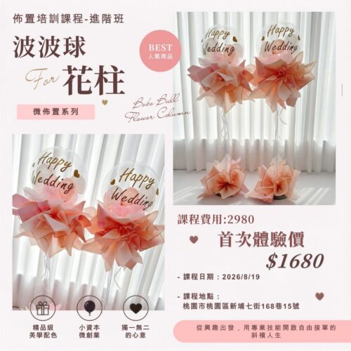 佈置培訓課程<br><span style="font-size: 15px;">(波波花柱/空飄球墩)</span>