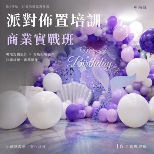 派對佈置培訓課程<br><span style="font-size: 18px;">(中階班)</span>