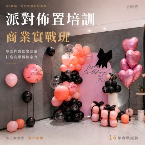 派對佈置培訓課程<br><span style="font-size: 18px;">(初階班)</span>