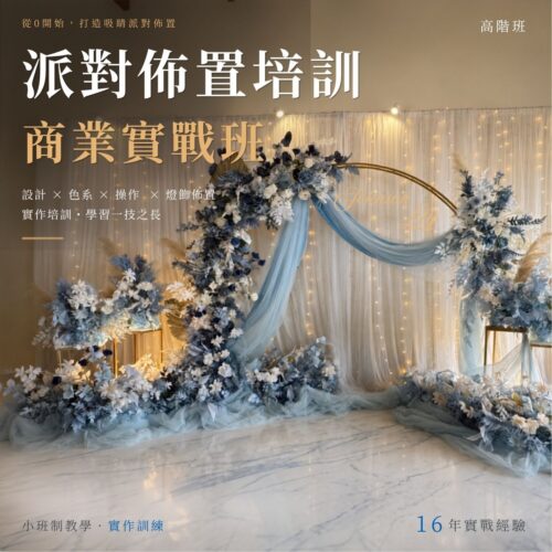 派對佈置培訓課程<br><span style="font-size: 18px;">(高階班)</span>