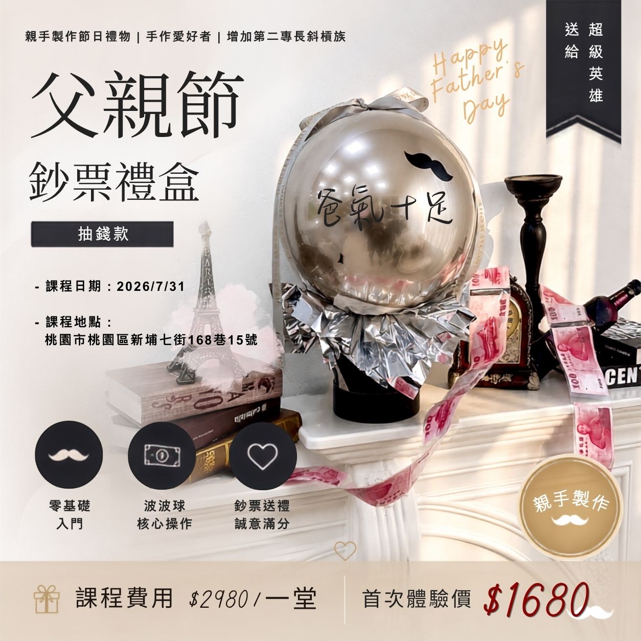 7/31 父親節課程<br><span style="font-size: 18px;">(波波禮盒)</span>