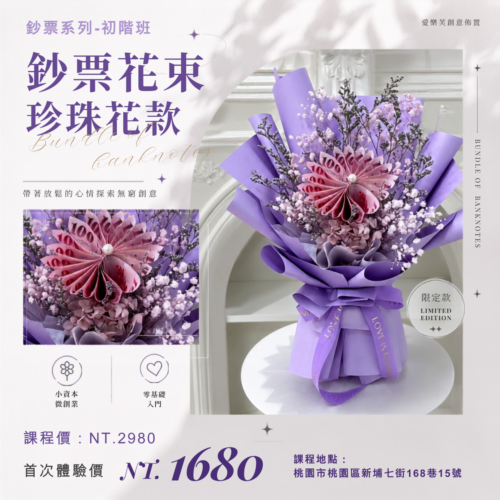 鈔票花束 微型創業變現課程<br><span style="font-size: 15px;">(珍珠/鬱金香款)</span>