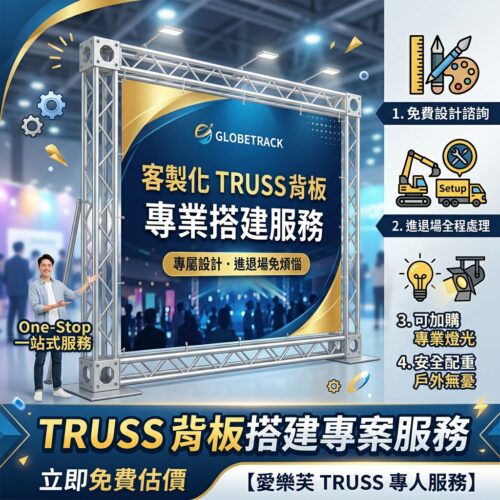 背板架TRUSS<br><span style="font-size: 20px;">(訂金專區)</span>