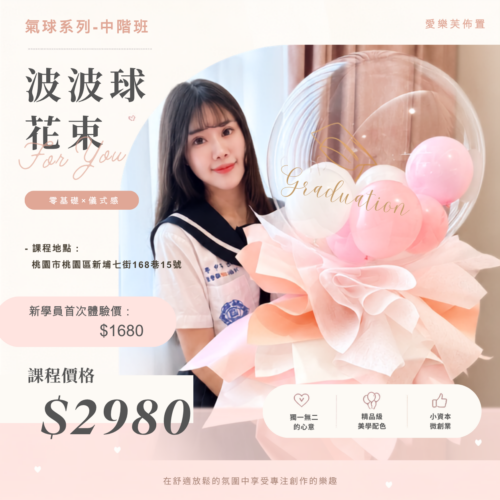 微型創業變現課程<br><span style="font-size: 15px;">(波波球花束)</span>