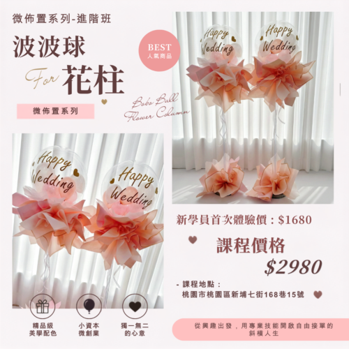 微型創業變現課程<br><span style="font-size: 15px;">(波波球花柱)</span>