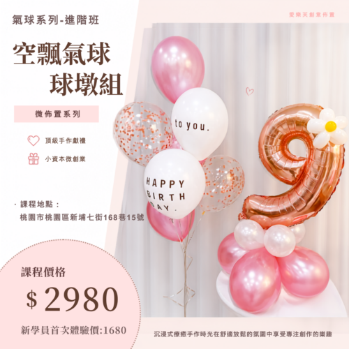 微型創業變現課程<br><span style="font-size: 15px;">(空飄組合球墩)</span>